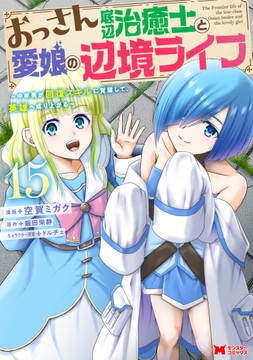 おっさん底辺治癒士と愛娘の辺境ライフ～中年男が回復スキルに覚醒して､英雄へ成り上がる～(コミック)_thumbnail