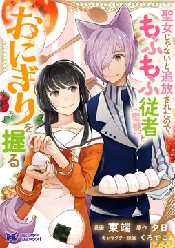 聖女じゃないと追放されたので､もふもふ従者(聖獣)とおにぎりを握る(コミック) 分冊版_thumbnail