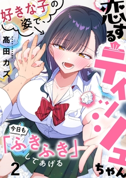 恋するティッシュちゃん～好きな子の姿で、今日も「ふきふき」してあげる～【フルカラー】_thumbnail
