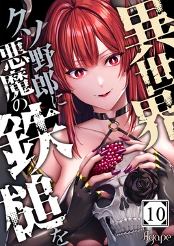 異世界クソ野郎に悪魔の鉄槌を_thumbnail