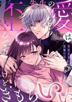 先生の愛は歪んでるけどきもちいい～専属栄養士の仄暗い罠_thumbnail