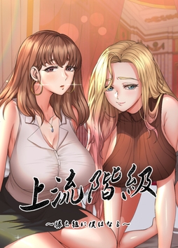 上流階級～勝ち組に僕はなる～_thumbnail