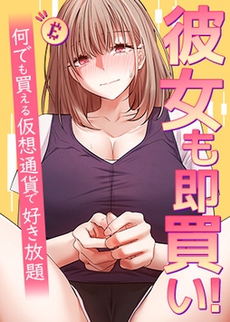 彼女も即買い！何でも買える仮想通貨で好き放題【タテヨミ】_thumbnail