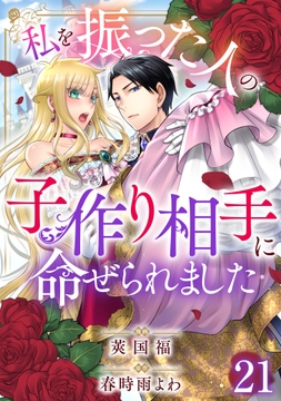 私を振った人の子作り相手に命ぜられました_thumbnail