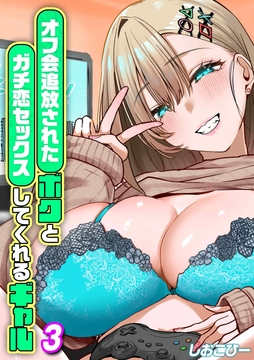 オフ会追放されたボクとガチ恋セックスしてくれるギャル_thumbnail