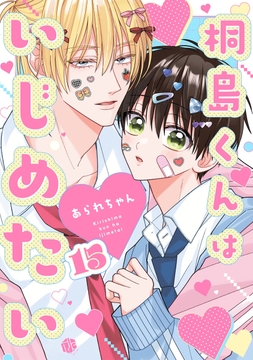 桐島くんはいじめたい_thumbnail