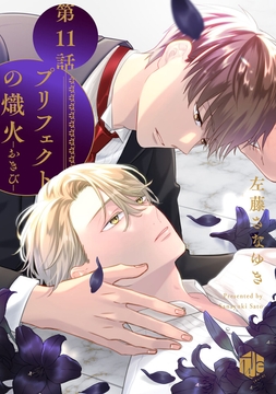 プリフェクトの熾火-おきび-_thumbnail