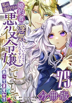 婚約者が浮気しているようなんですけど私は流行りの悪役令嬢ってことであってますか?【分冊版】_thumbnail