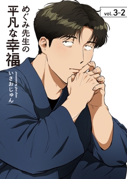 めぐみ先生の平凡な幸福_thumbnail