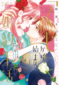 【特装版】｢くじ｣から始まる婚約生活～厳正なる抽選の結果､笑わない次期公爵様の婚約者に当選しました～_thumbnail