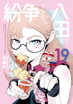 紛争でしたら八田まで_thumbnail