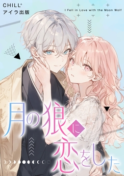 月の狼に恋をした_thumbnail
