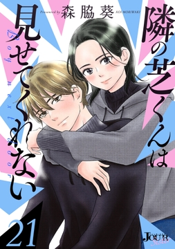 隣の芝くんは見せてくれない_thumbnail