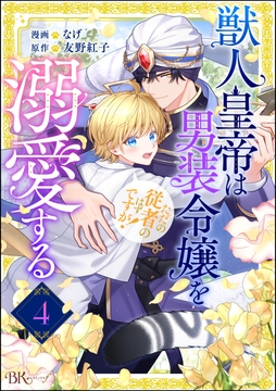 獣人皇帝は男装令嬢を溺愛する ただの従者のはずですが! コミック版(分冊版)_thumbnail