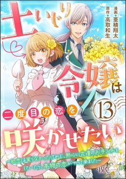 土いじり令嬢は二度目の恋を咲かせたい ～初恋は実らなかったけれど､熱心に花壇のお手入れをしていたら､本物の恋がやって来ました～ コミック版(分冊版)_thumbnail