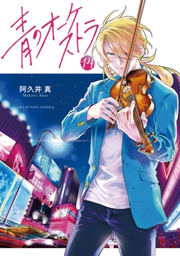 青のオーケストラ_thumbnail