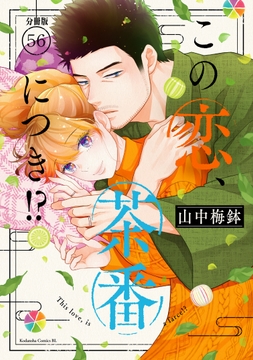 この恋､茶番につき!? 分冊版_thumbnail