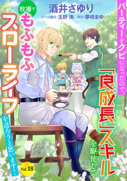 パーティーをクビになったので､｢良成長｣スキルを駆使して牧場でもふもふスローライフを送ろうと思います!【単話版】_thumbnail