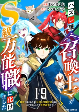 ハズレ職〈召喚士〉がS級万能職に化けました～無能と蔑まれた俺､伝説の召喚獣達に懐かれ力が覚醒したので世界最強です～【分冊版】_thumbnail
