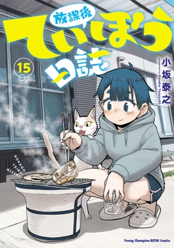 放課後ていぼう日誌_thumbnail