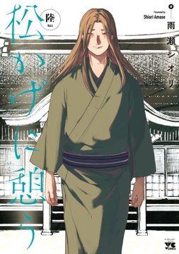 松かげに憩う_thumbnail