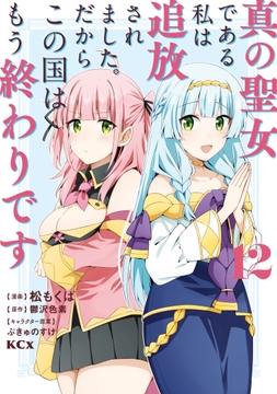 真の聖女である私は追放されました｡だからこの国はもう終わりです_thumbnail