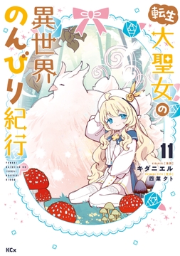 転生大聖女の異世界のんびり紀行_thumbnail