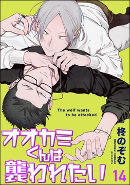 オオカミくんは襲われたい(分冊版)_thumbnail