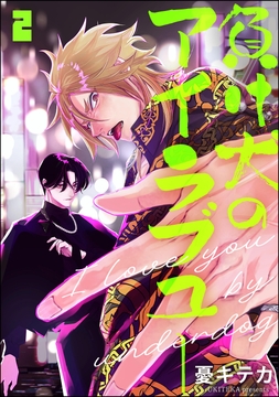 負け犬のアイラブユー(分冊版)_thumbnail