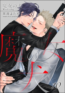 魔女の犬(分冊版)_thumbnail