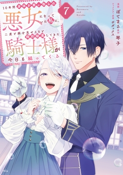10年間身体を乗っ取られ悪女になっていた私に､二度と顔を見せるなと婚約破棄してきた騎士様が今日も縋ってくる_thumbnail