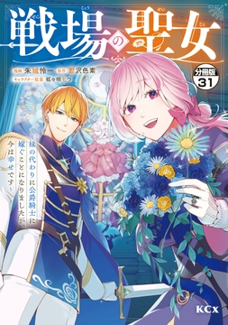 戦場の聖女 ～妹の代わりに公爵騎士に嫁ぐことになりましたが､今は幸せです～ 分冊版_thumbnail