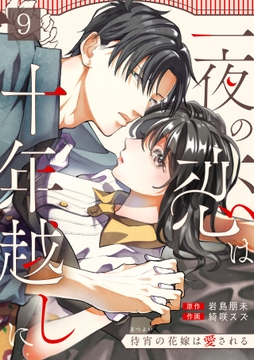 一夜の恋は十年越しに～待宵の花嫁は愛される～_thumbnail