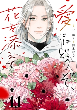 愛にはどうぞ､花を添えて【単話】
