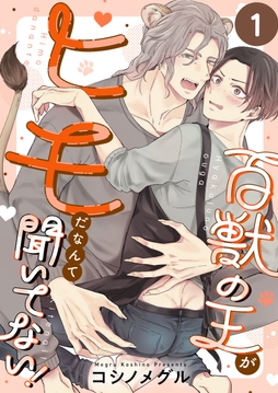 百獣の王がヒモだなんて聞いてない!_thumbnail