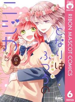 となりはふつうのニジカ(ちゃん)_thumbnail