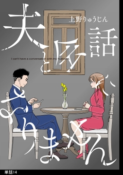 夫と会話になりません【単話】_thumbnail
