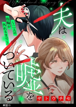 夫は嘘をついている～二人の指輪が外れるまで～【単話】_thumbnail