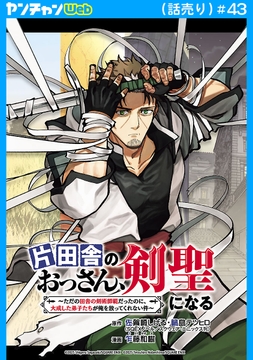 片田舎のおっさん､剣聖になる～ただの田舎の剣術師範だったのに､大成した弟子たちが俺を放ってくれない件～(話売り)_thumbnail