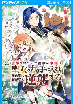 虐待されていた商家の令嬢は聖女の力を手に入れ､無自覚に容赦なく逆襲する(話売り)_thumbnail
