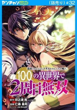 追放されるたびにスキルを手に入れた俺が､100の異世界で2周目無双(話売り)_thumbnail