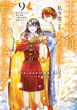 王太子様､私今度こそあなたに殺されたくないんです! ～聖女に嵌められた貧乏令嬢､二度目は串刺し回避します!～_thumbnail
