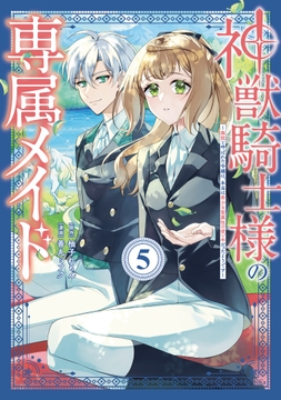 神獣騎士様の専属メイド～無能と呼ばれた令嬢は､本当は希少な聖属性の使い手だったようです～_thumbnail