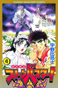 秘石戦記ストーンバスター!