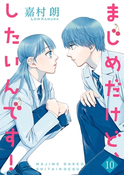 まじめだけど､したいんです!【合冊版】_thumbnail