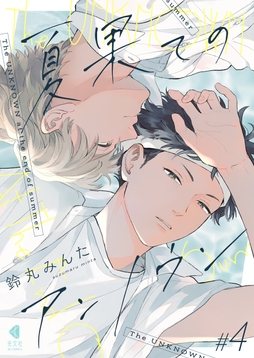 夏果てのアンノウン【単話版】_thumbnail