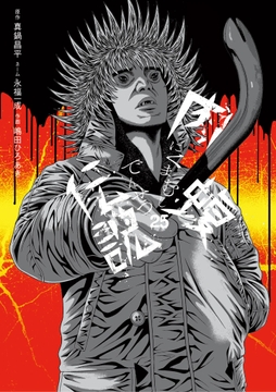 闇金ウシジマくん外伝 肉蝮伝説_thumbnail