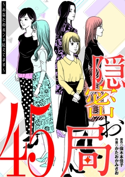 隠密お局～あなたのホンネ見えてます～_thumbnail