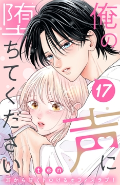 俺の声に堕ちてください 分冊版_thumbnail