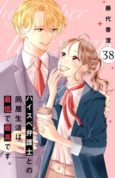 ハイスぺ弁護士との同居生活は最低で最高です。 分冊版_thumbnail